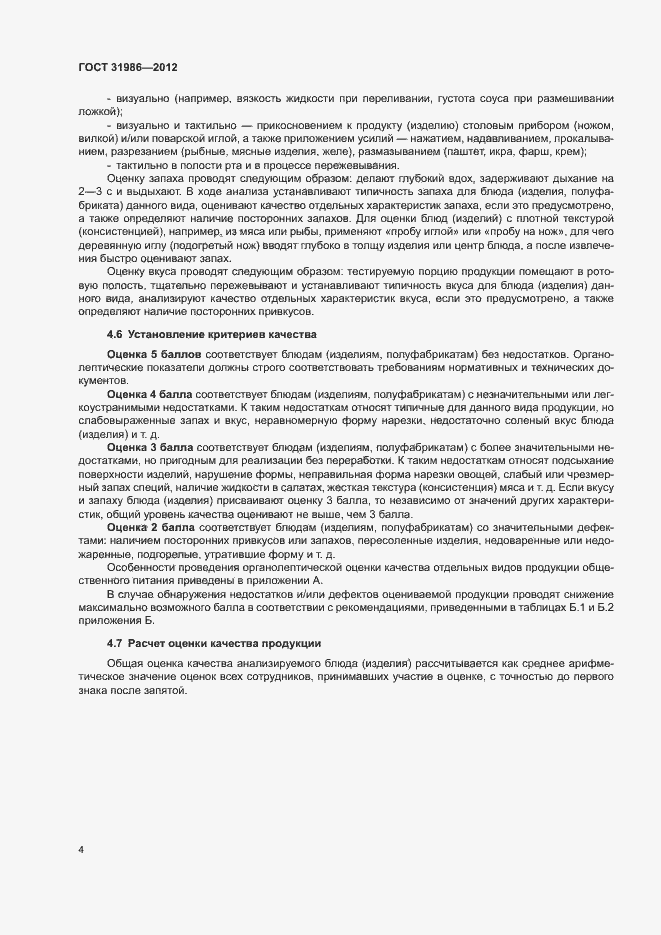 Страница 7 ГОСТ 31986-2012
