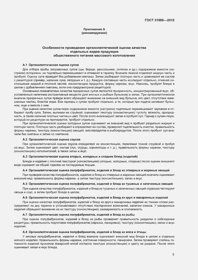 Страница 8 ГОСТ 31986-2012