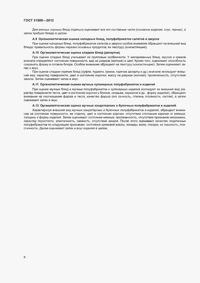 Страница 9 ГОСТ 31986-2012