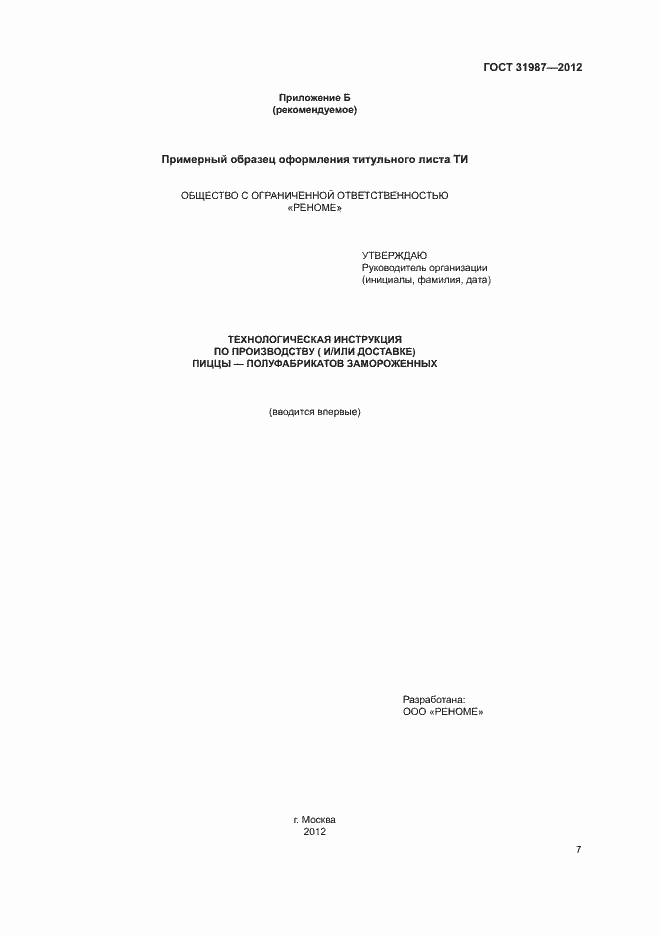 Страница 10 ГОСТ 31987-2012