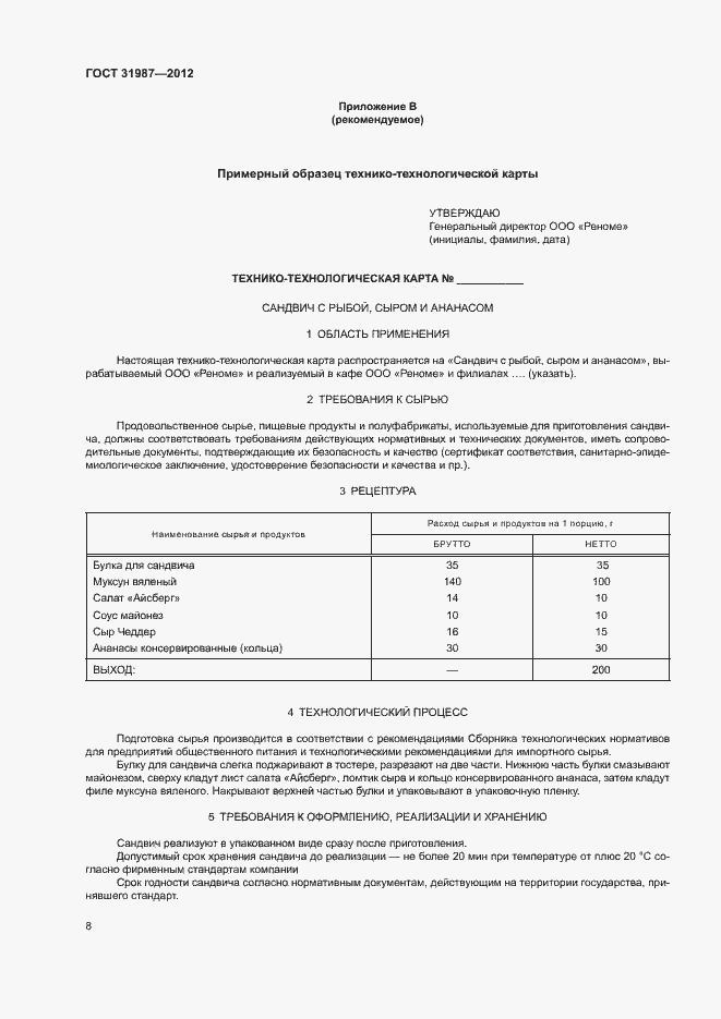 Страница 11 ГОСТ 31987-2012