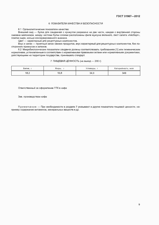 Страница 12 ГОСТ 31987-2012