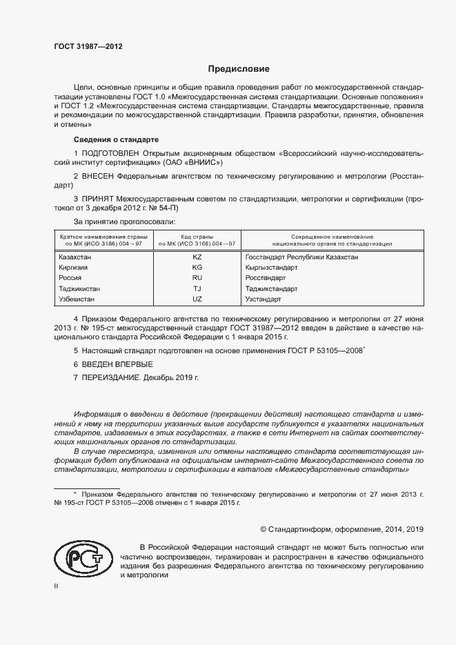 Страница 2 ГОСТ 31987-2012