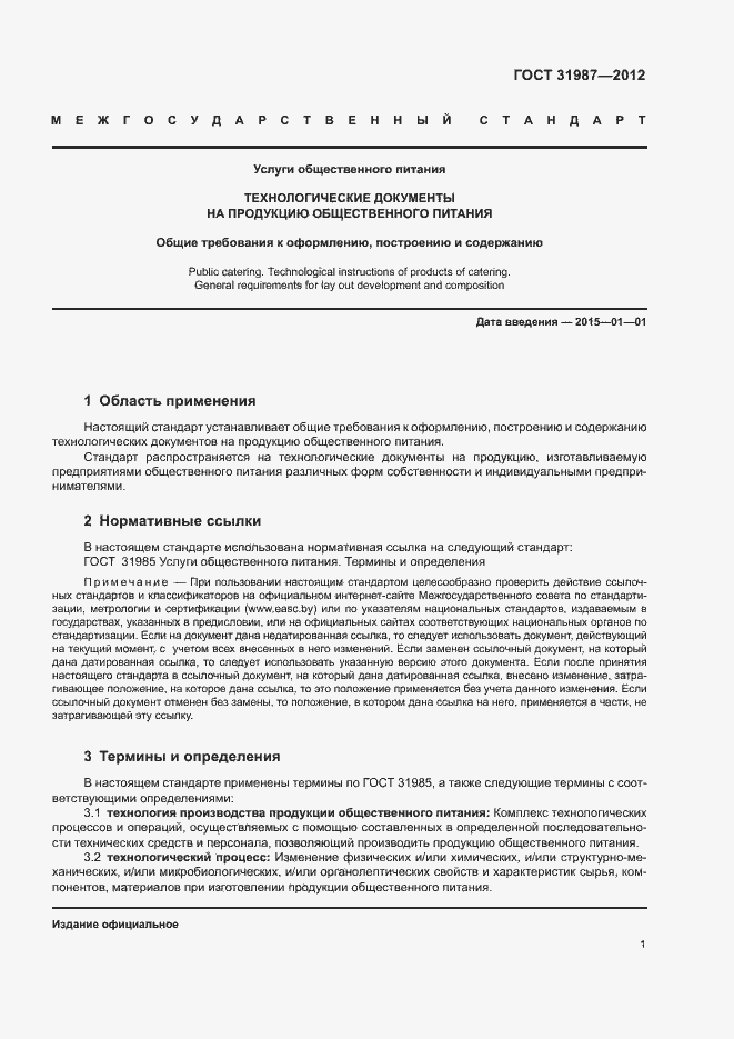 Страница 4 ГОСТ 31987-2012