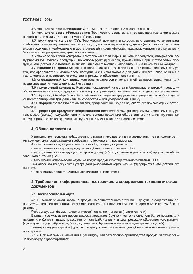 Страница 5 ГОСТ 31987-2012