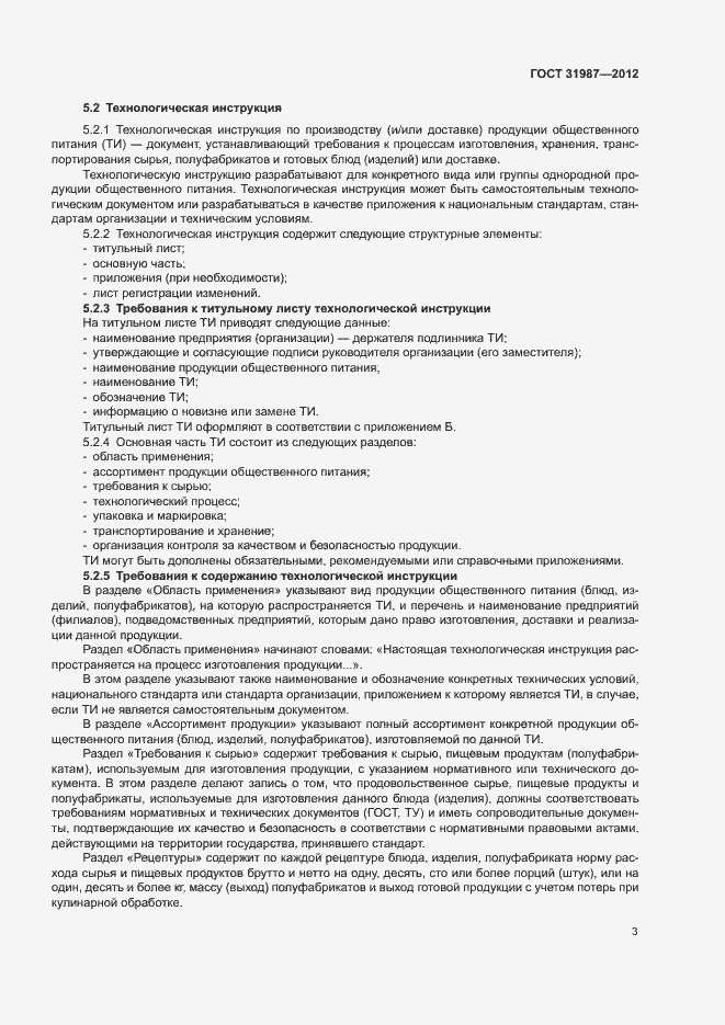 Страница 6 ГОСТ 31987-2012