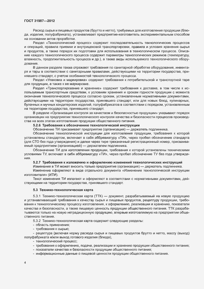 Страница 7 ГОСТ 31987-2012