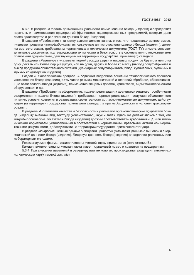 Страница 8 ГОСТ 31987-2012