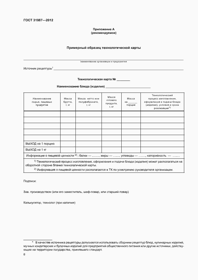 Страница 9 ГОСТ 31987-2012