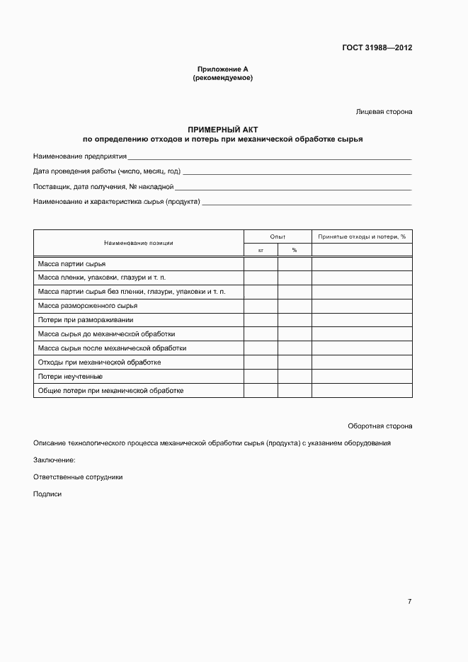 Страница 10 ГОСТ 31988-2012