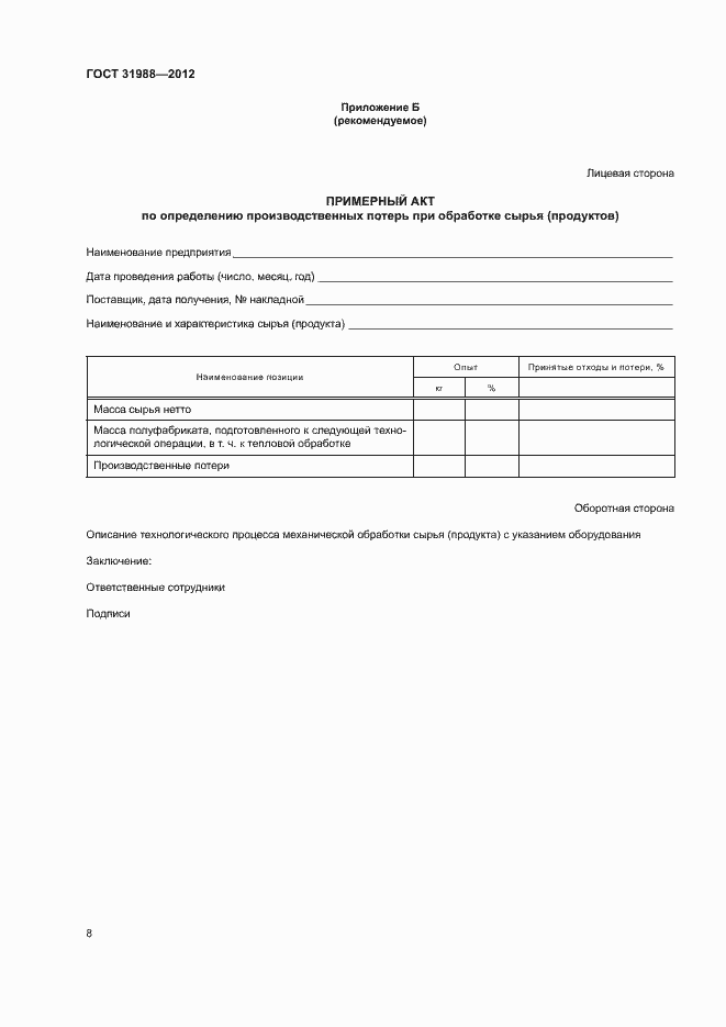 Страница 11 ГОСТ 31988-2012