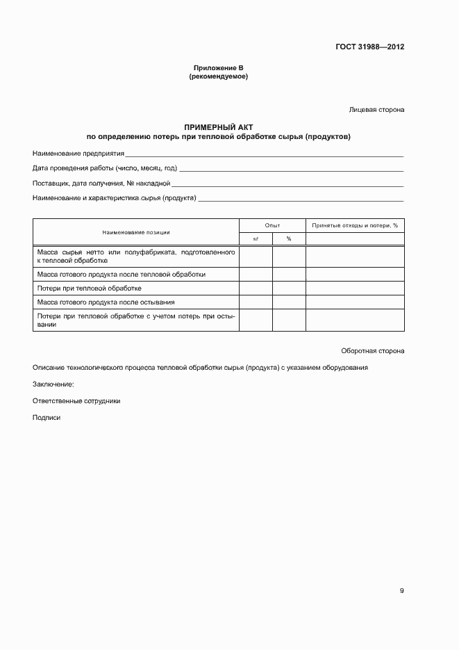 Страница 12 ГОСТ 31988-2012