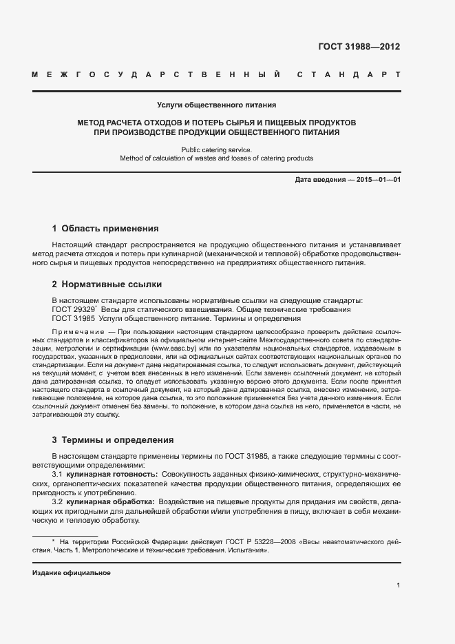 Страница 4 ГОСТ 31988-2012