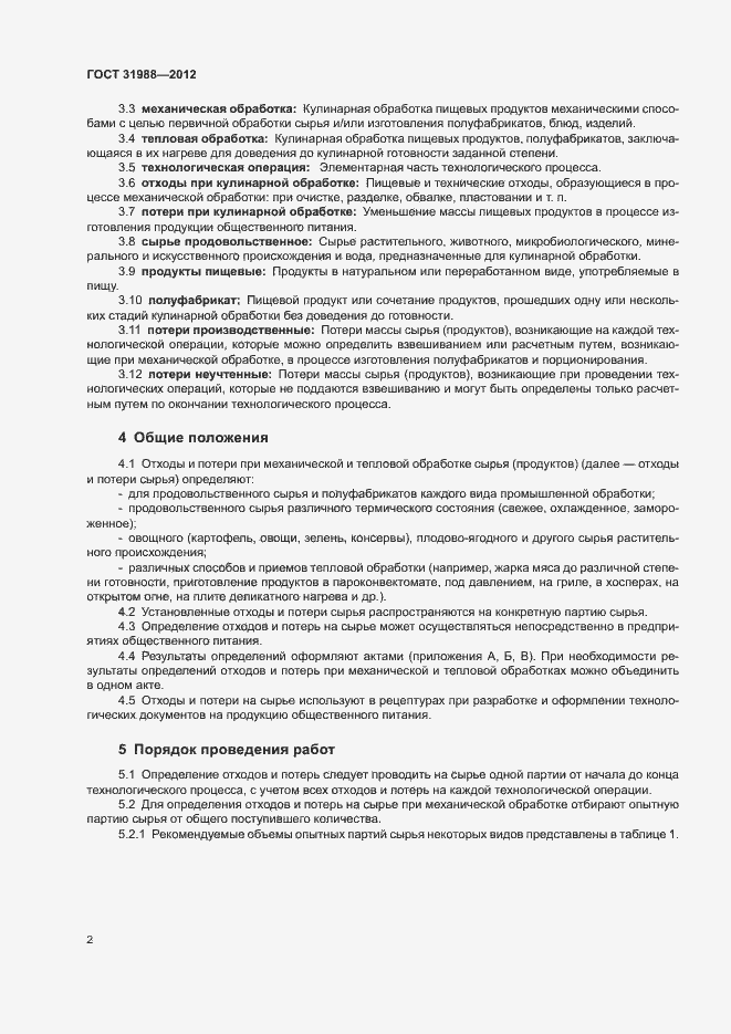 Страница 5 ГОСТ 31988-2012