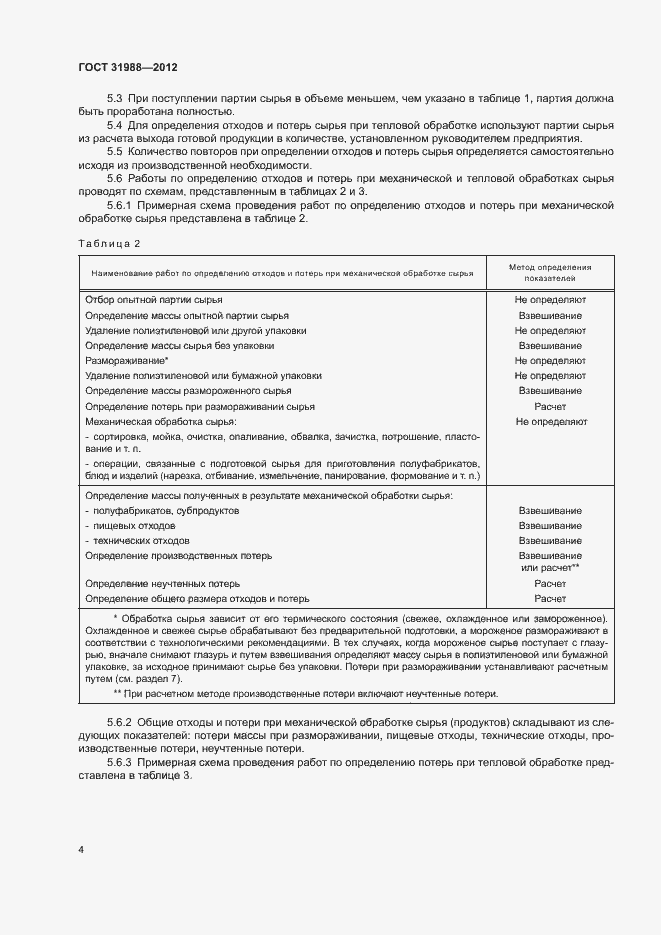 Страница 7 ГОСТ 31988-2012