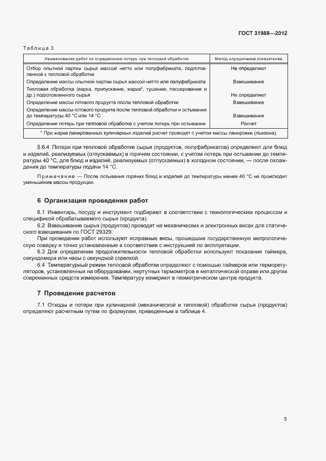 Страница 8 ГОСТ 31988-2012