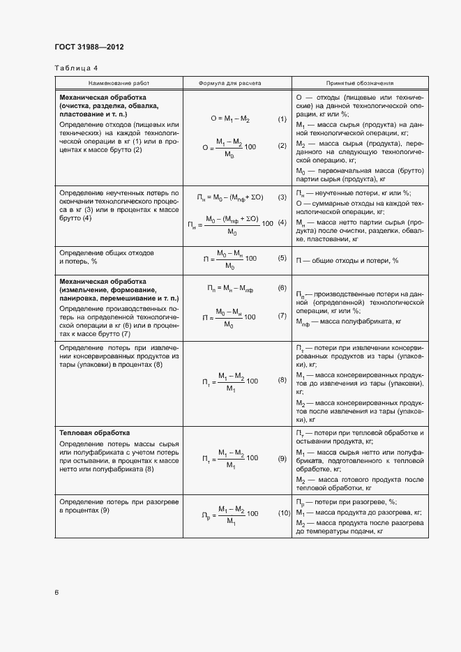 Страница 9 ГОСТ 31988-2012