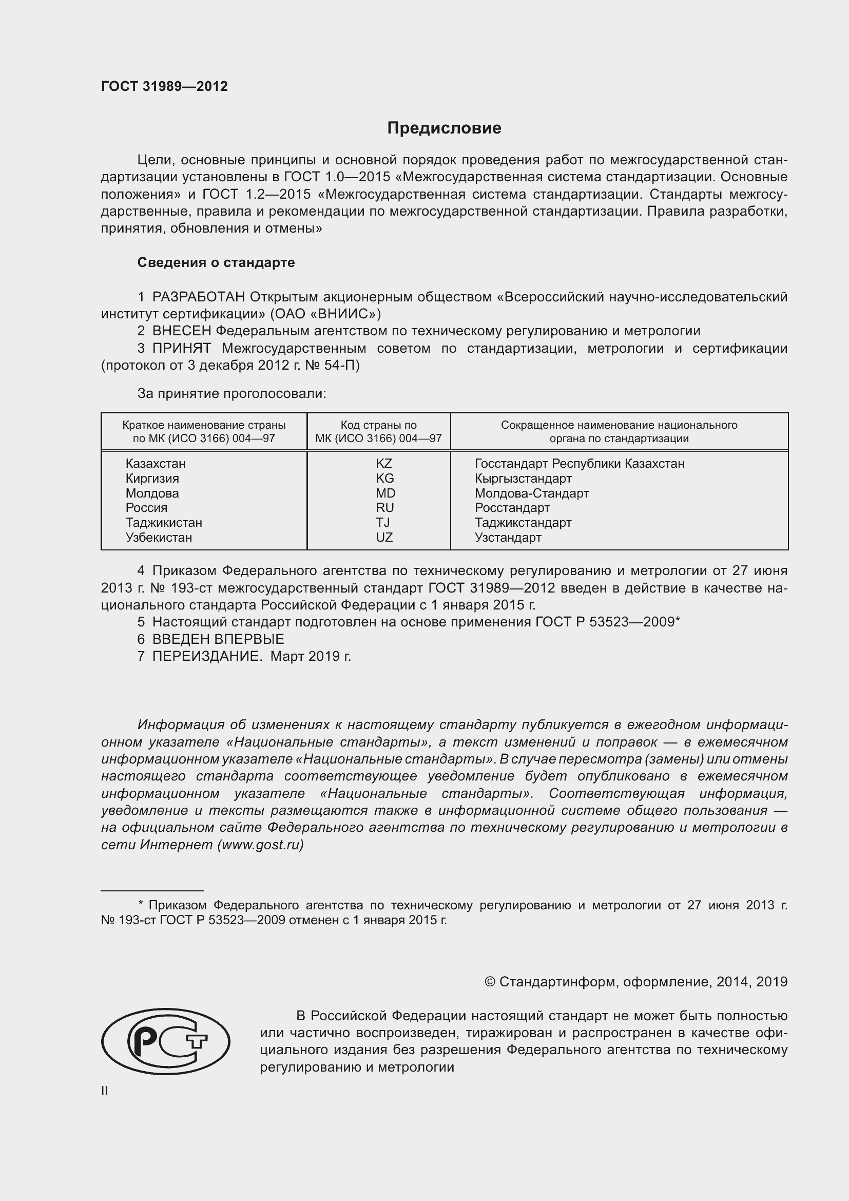 Страница 2 ГОСТ 31989-2012