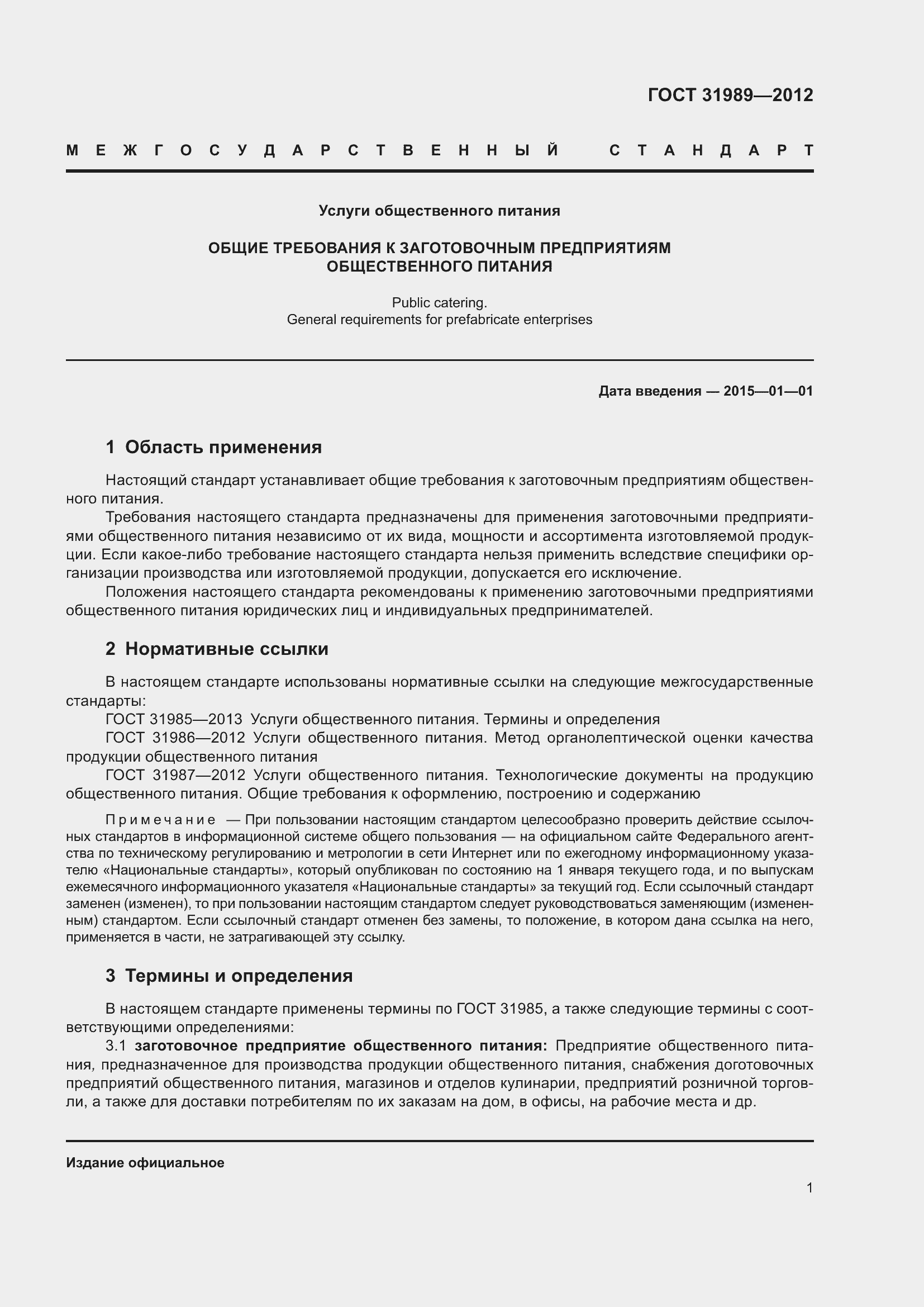 Страница 3 ГОСТ 31989-2012