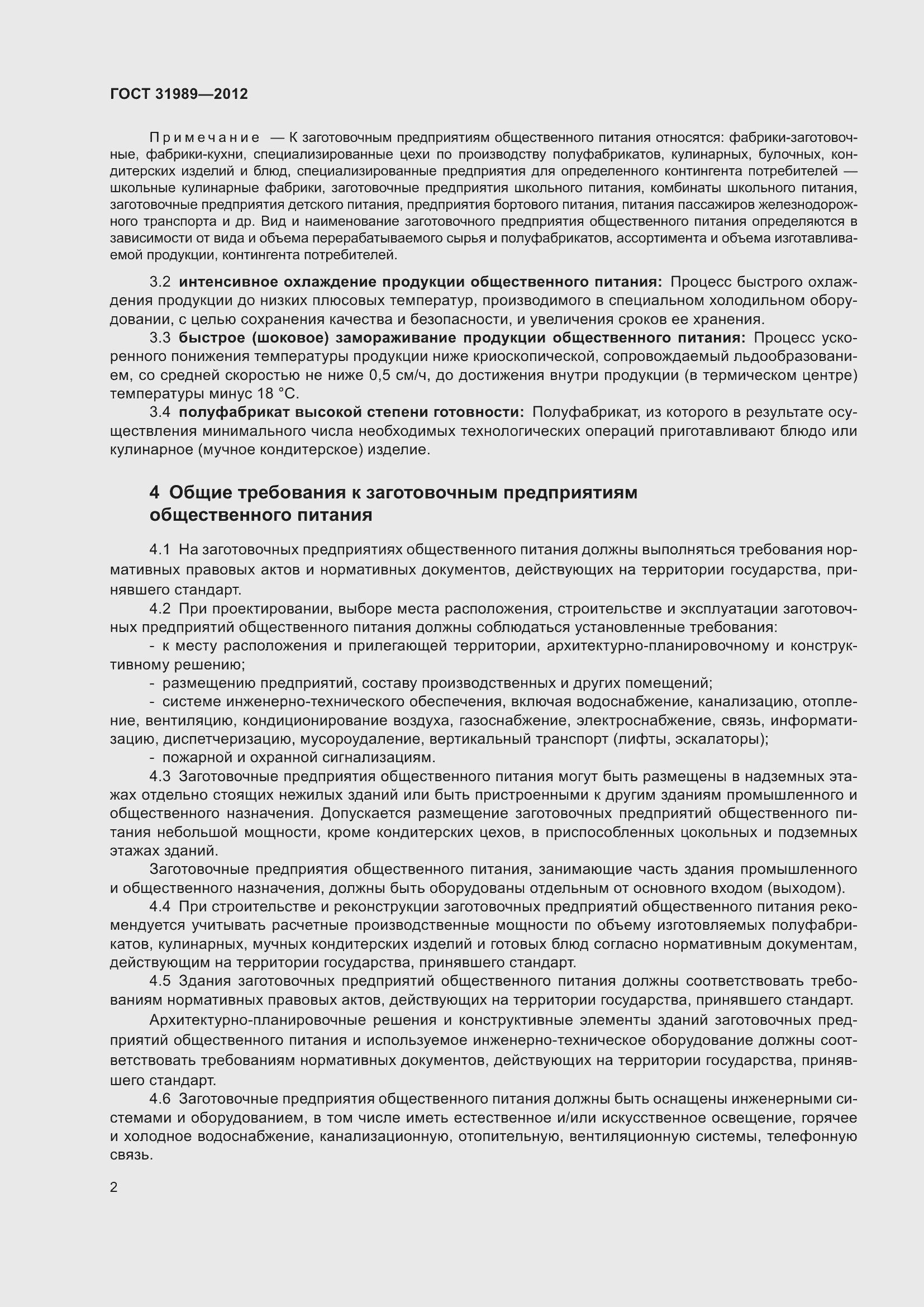 Страница 4 ГОСТ 31989-2012