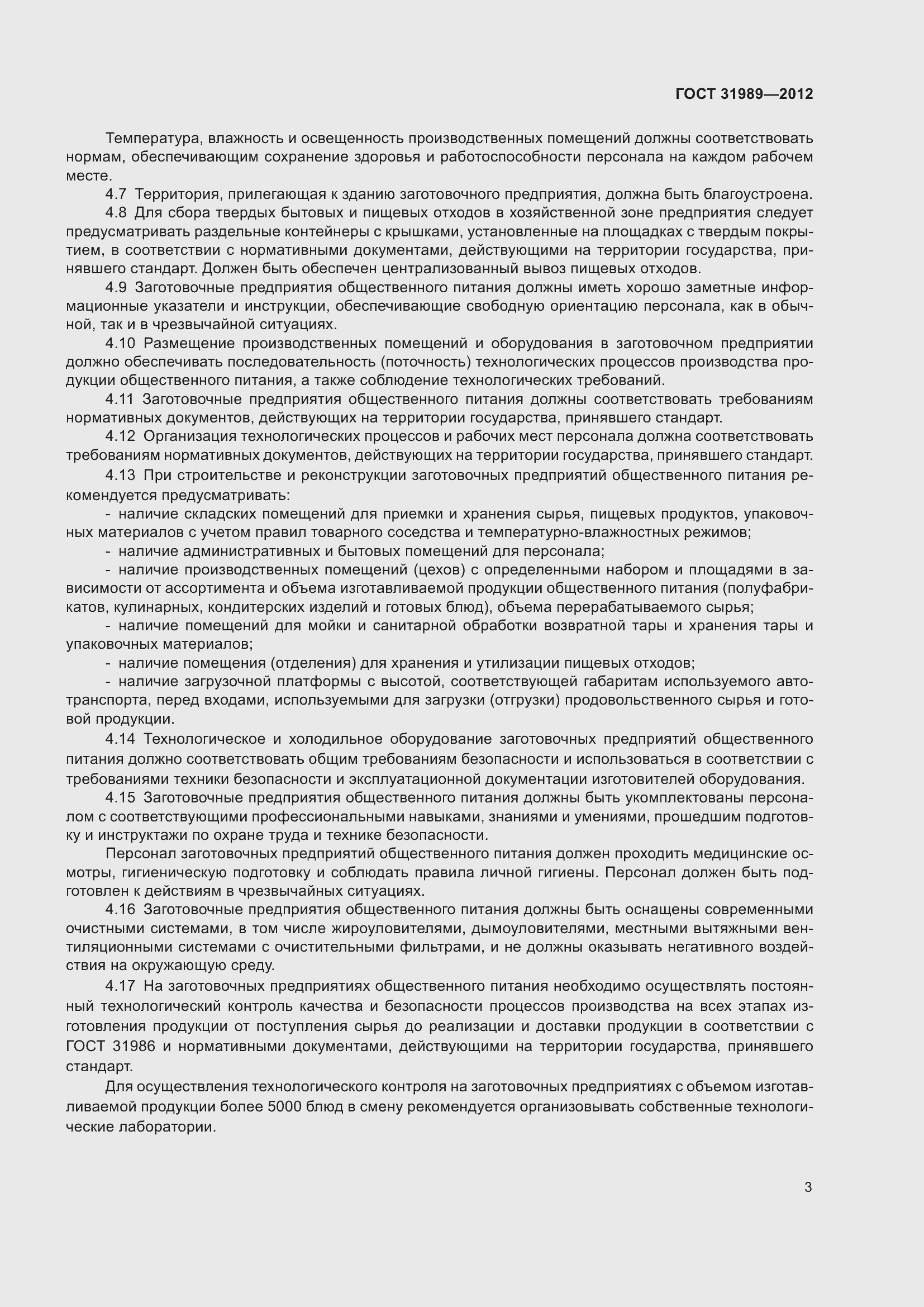 Страница 5 ГОСТ 31989-2012