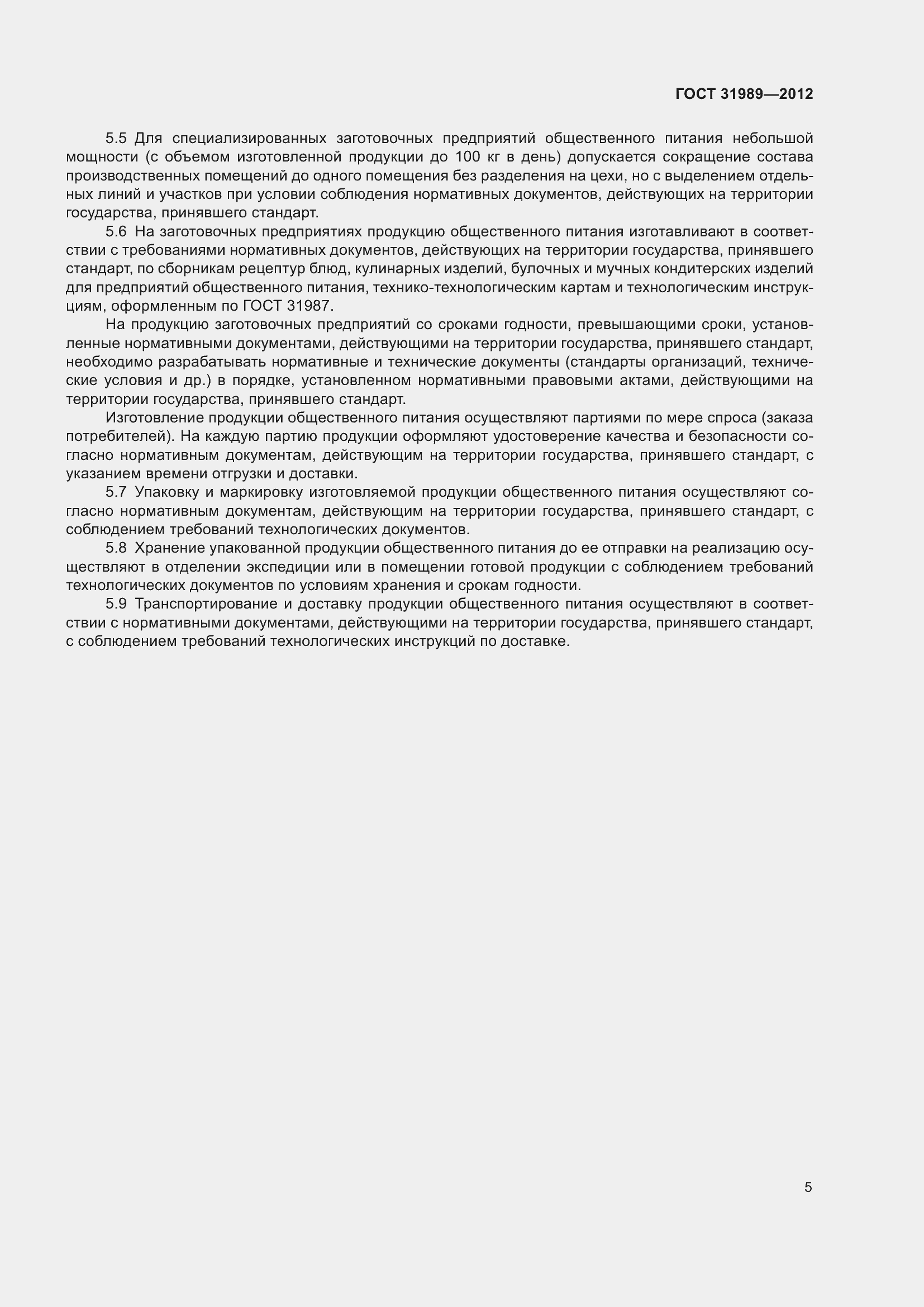 Страница 7 ГОСТ 31989-2012
