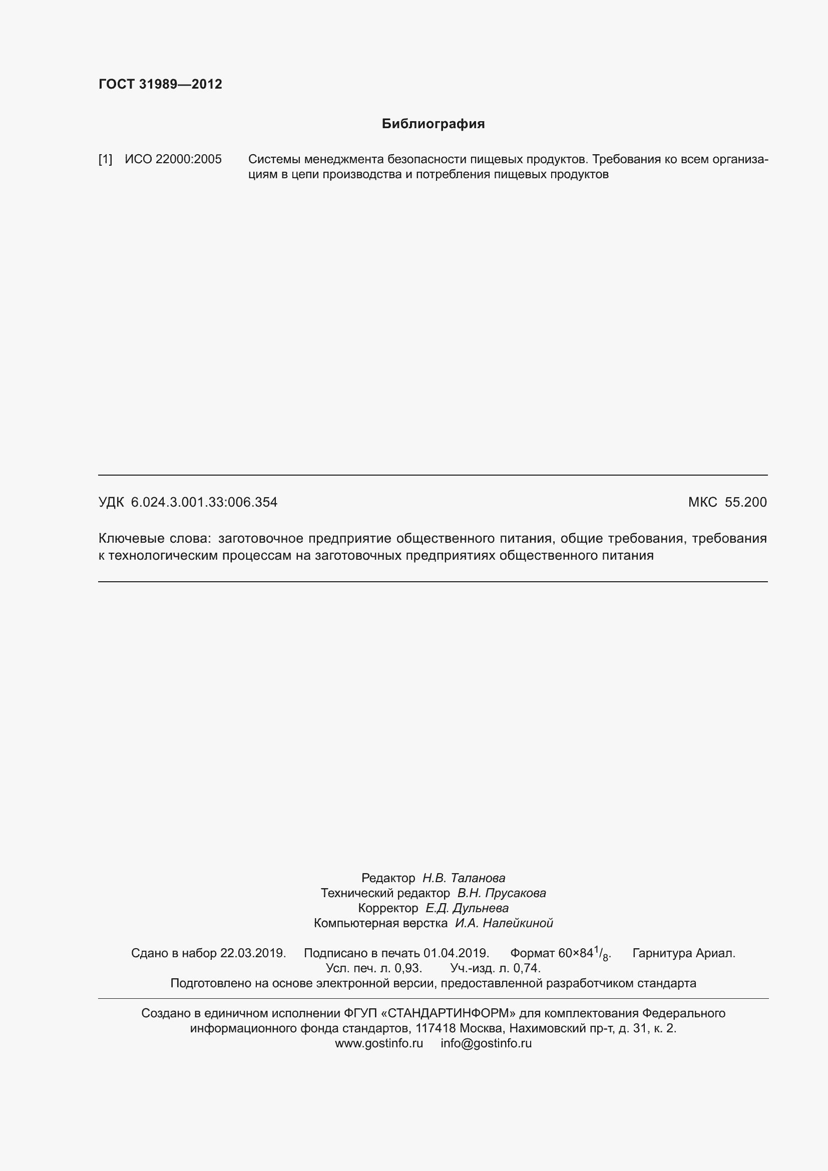 Страница 8 ГОСТ 31989-2012