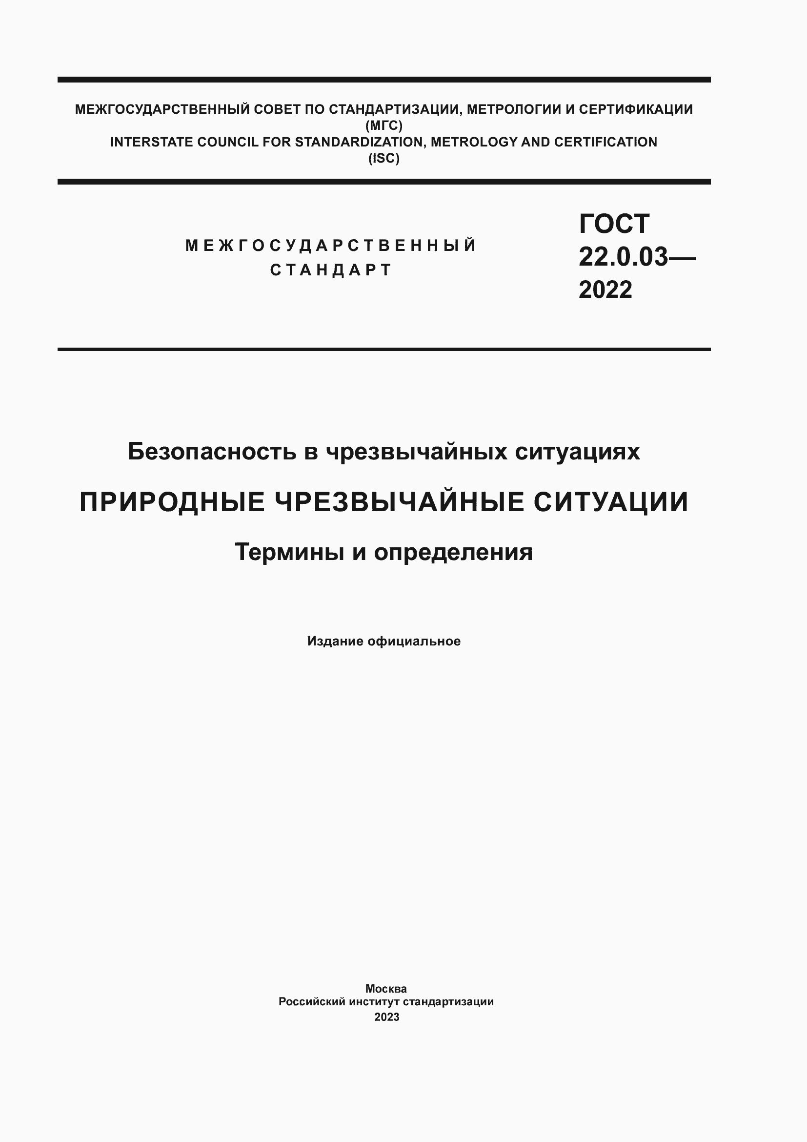 Страница 1 ГОСТ 22.0.03-2022