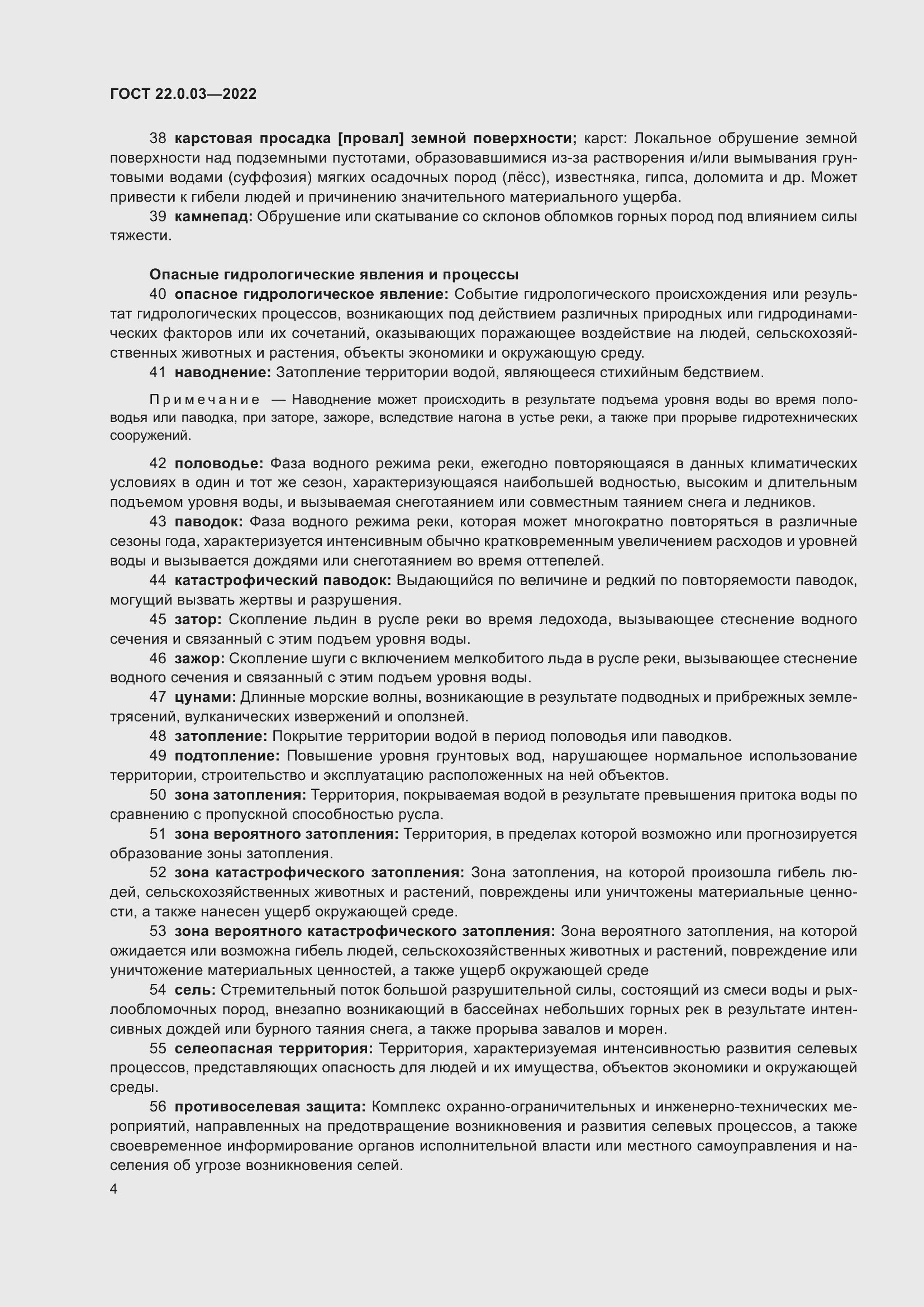 Страница 10 ГОСТ 22.0.03-2022