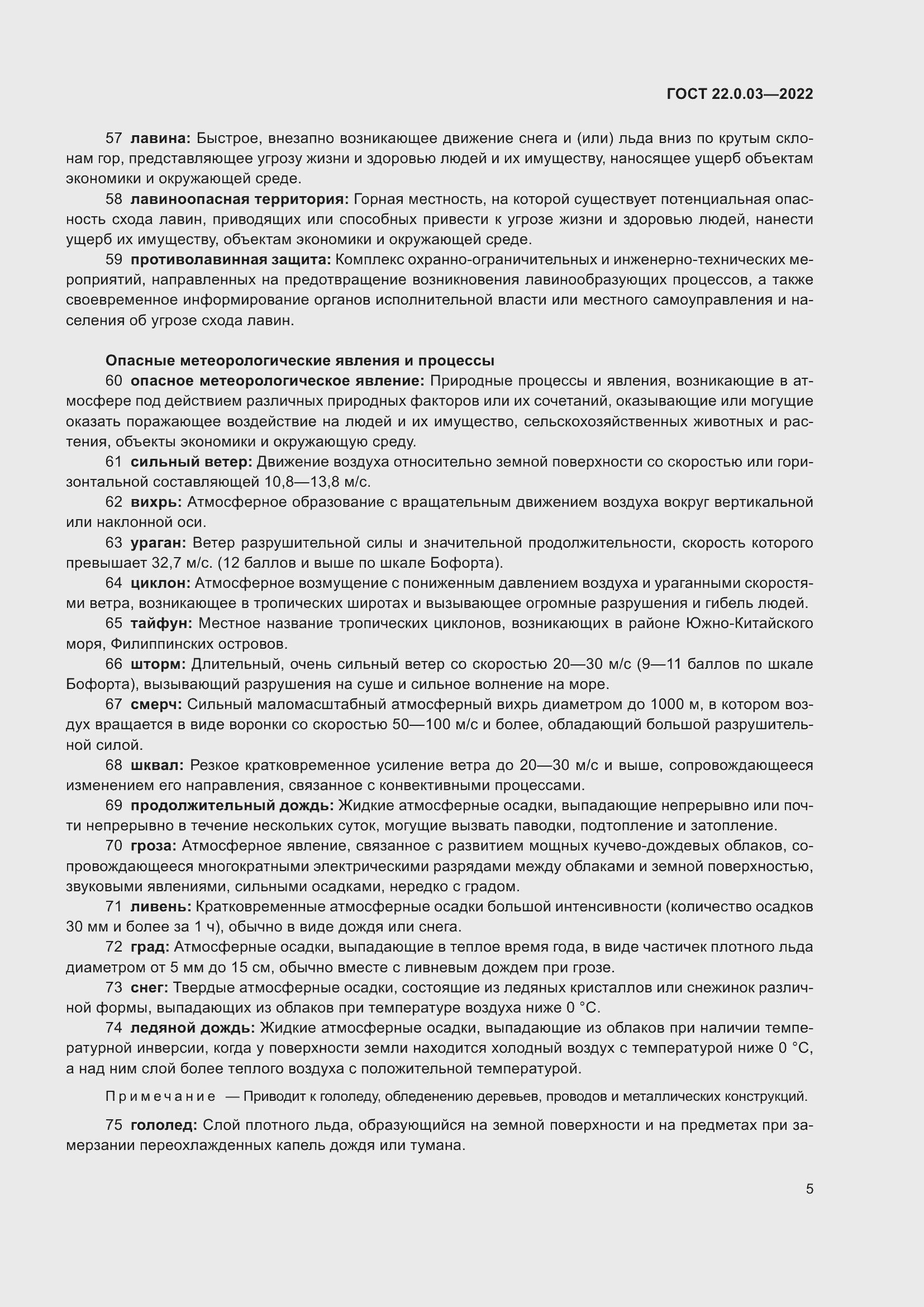 Страница 11 ГОСТ 22.0.03-2022