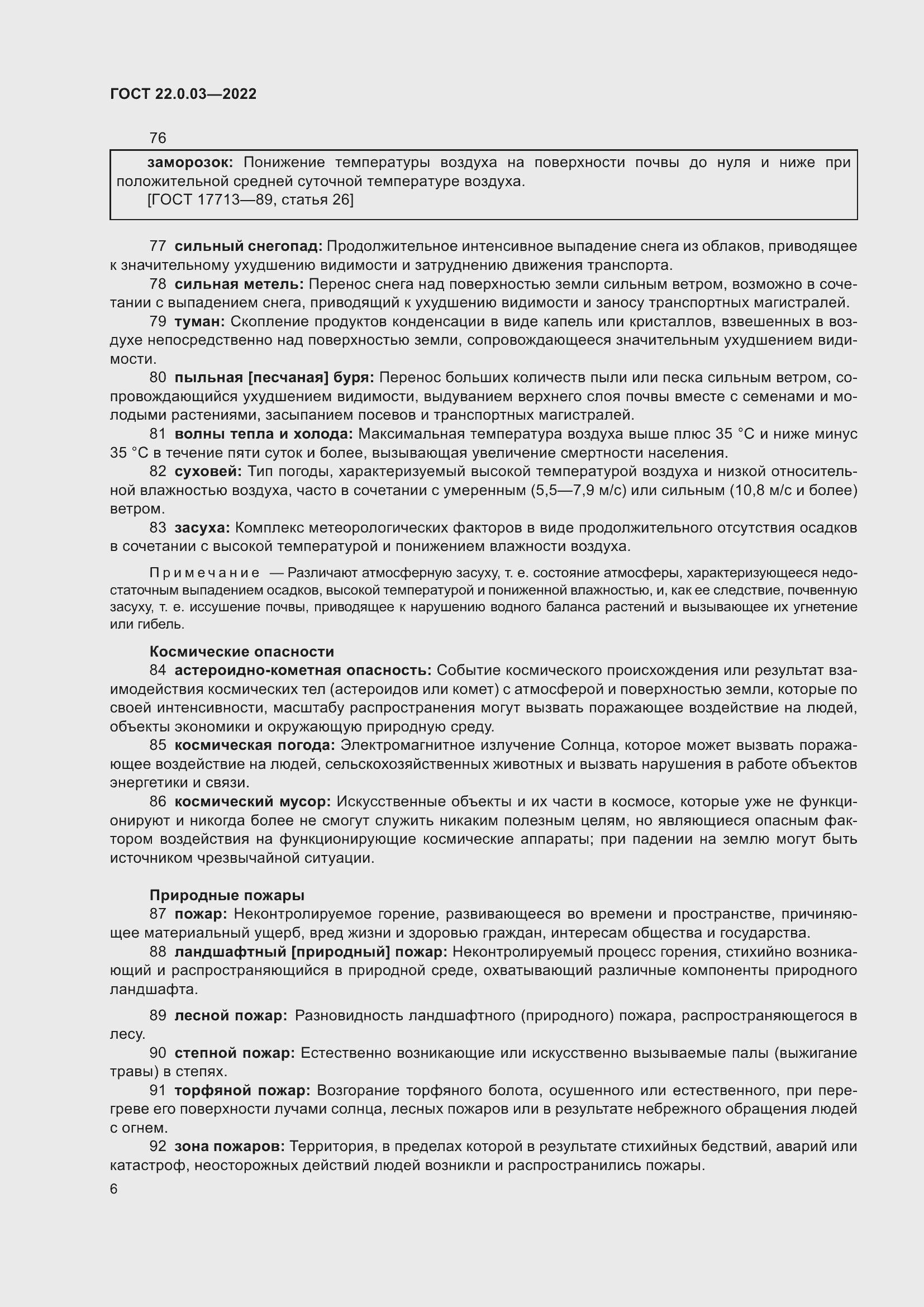 Страница 12 ГОСТ 22.0.03-2022