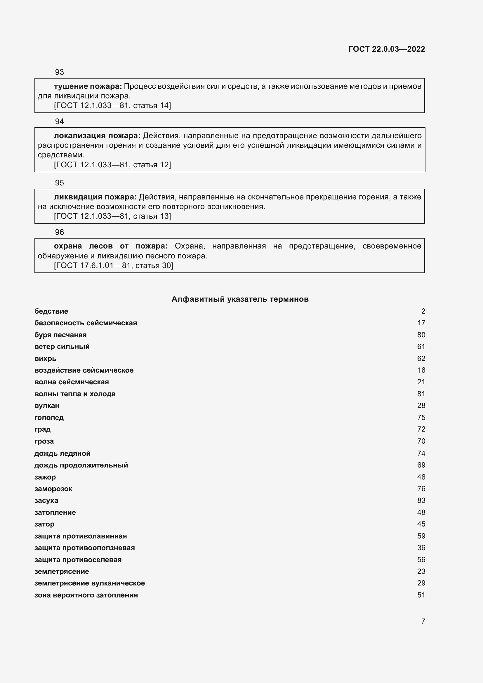 Страница 13 ГОСТ 22.0.03-2022
