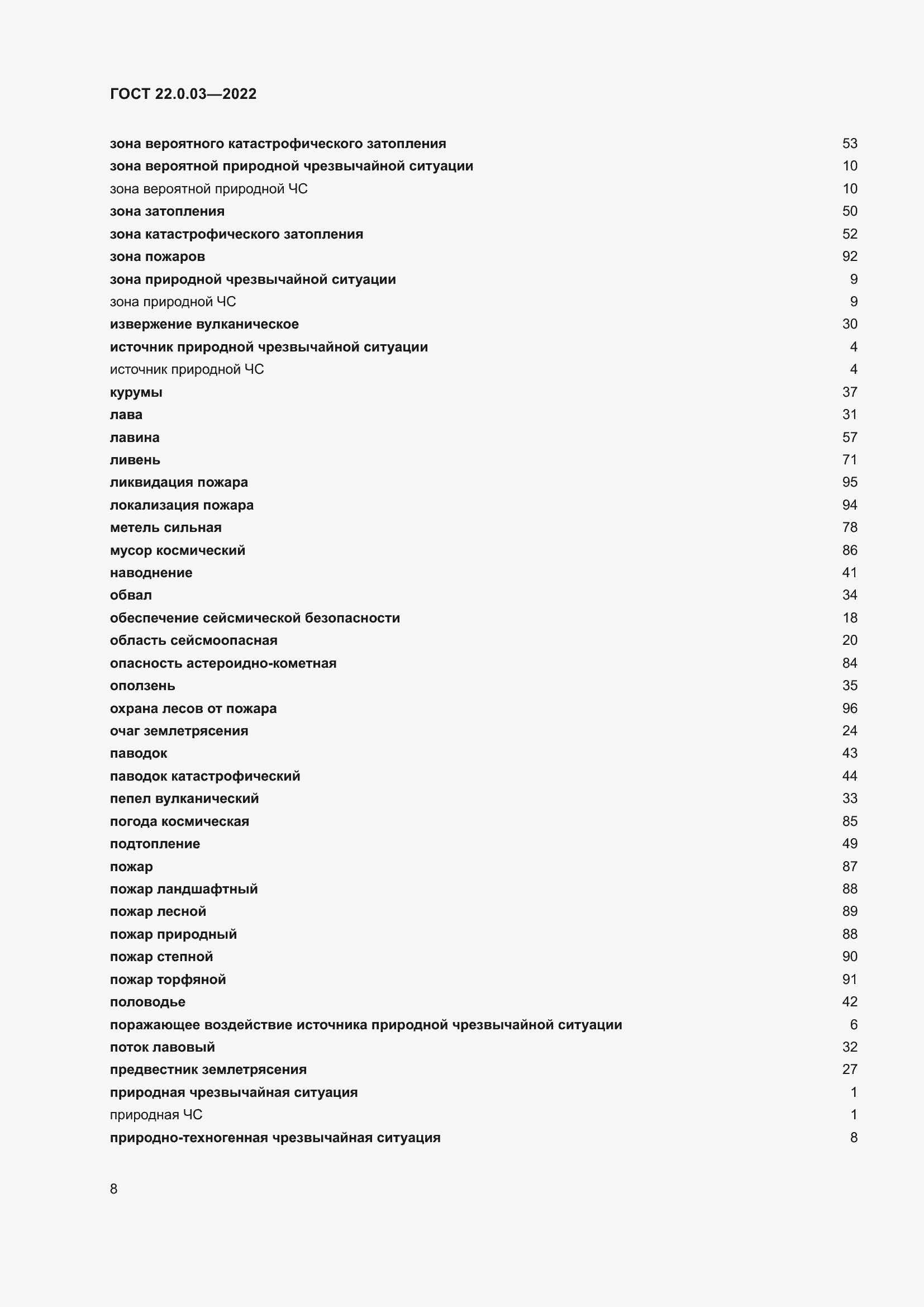 Страница 14 ГОСТ 22.0.03-2022