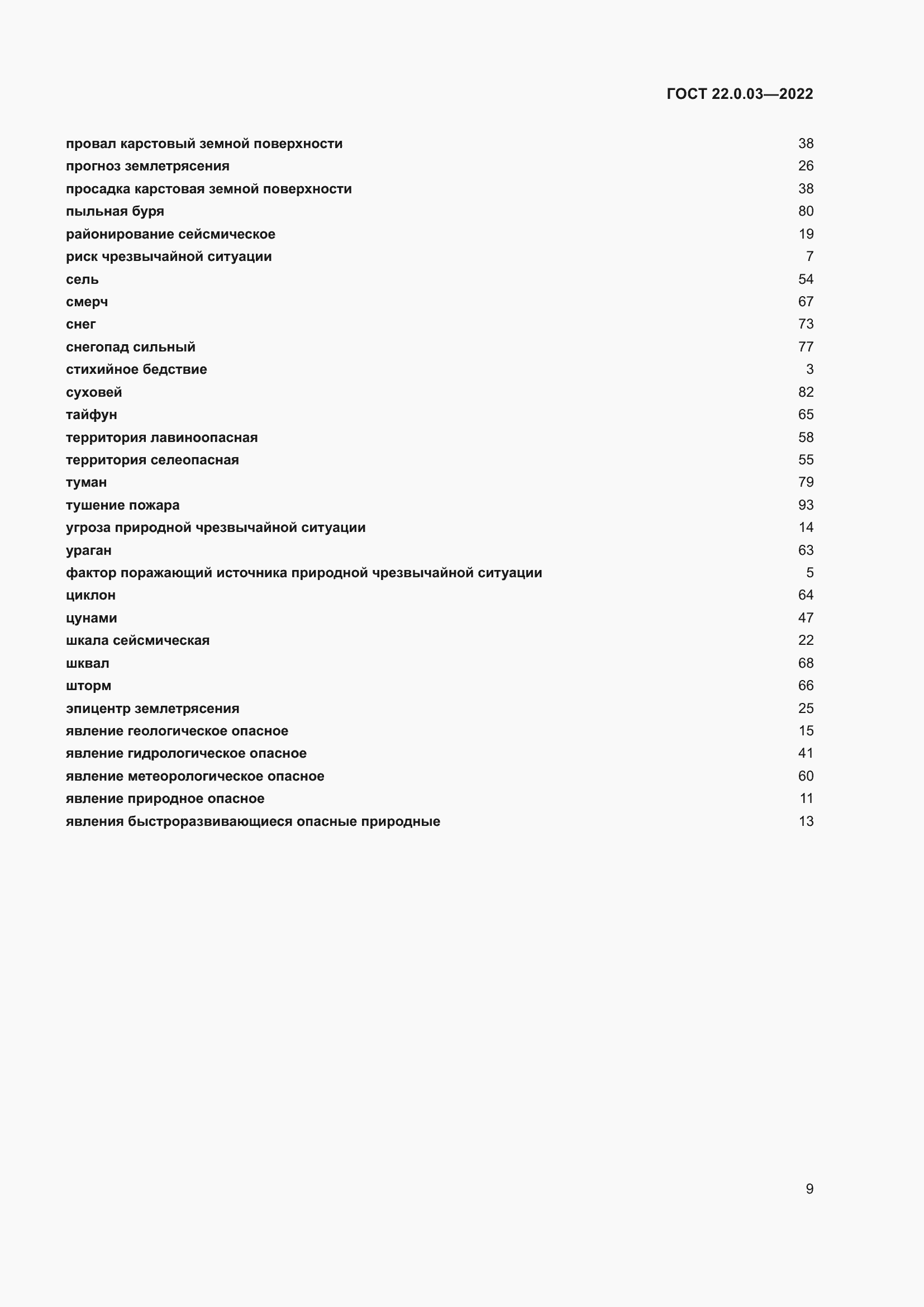 Страница 15 ГОСТ 22.0.03-2022