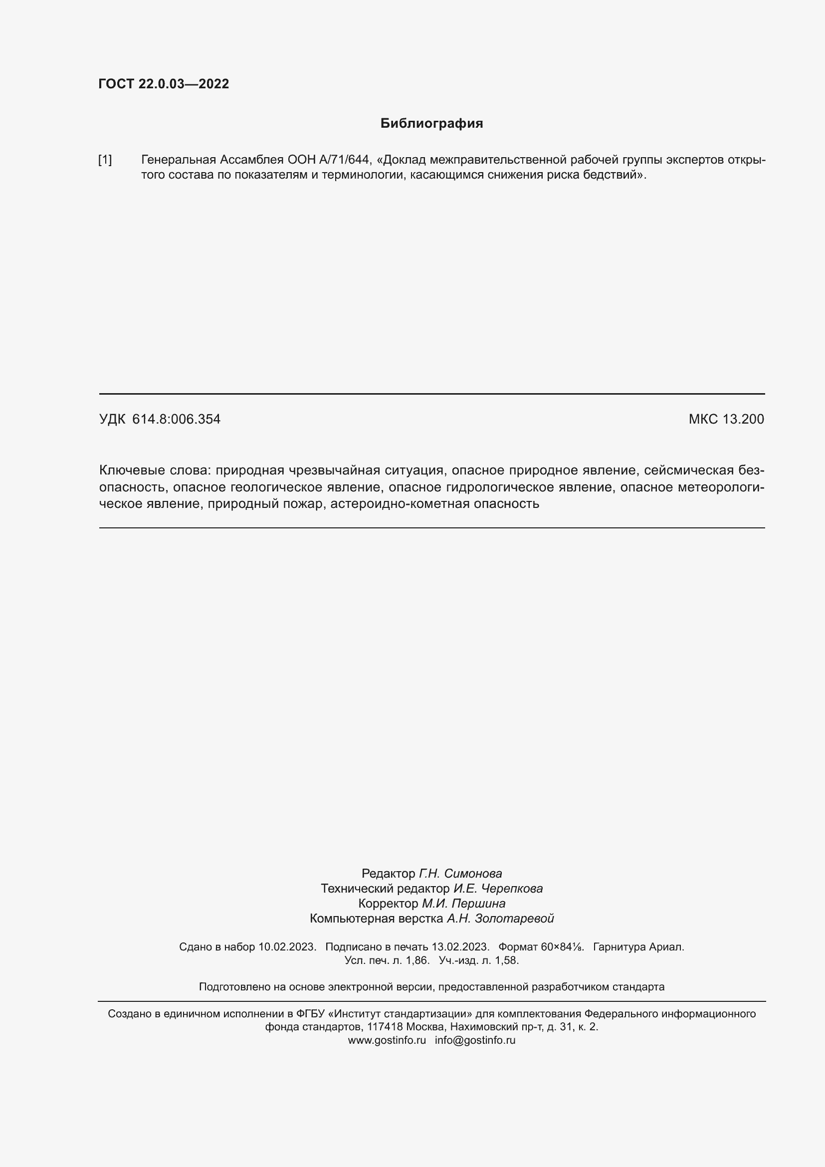 Страница 16 ГОСТ 22.0.03-2022