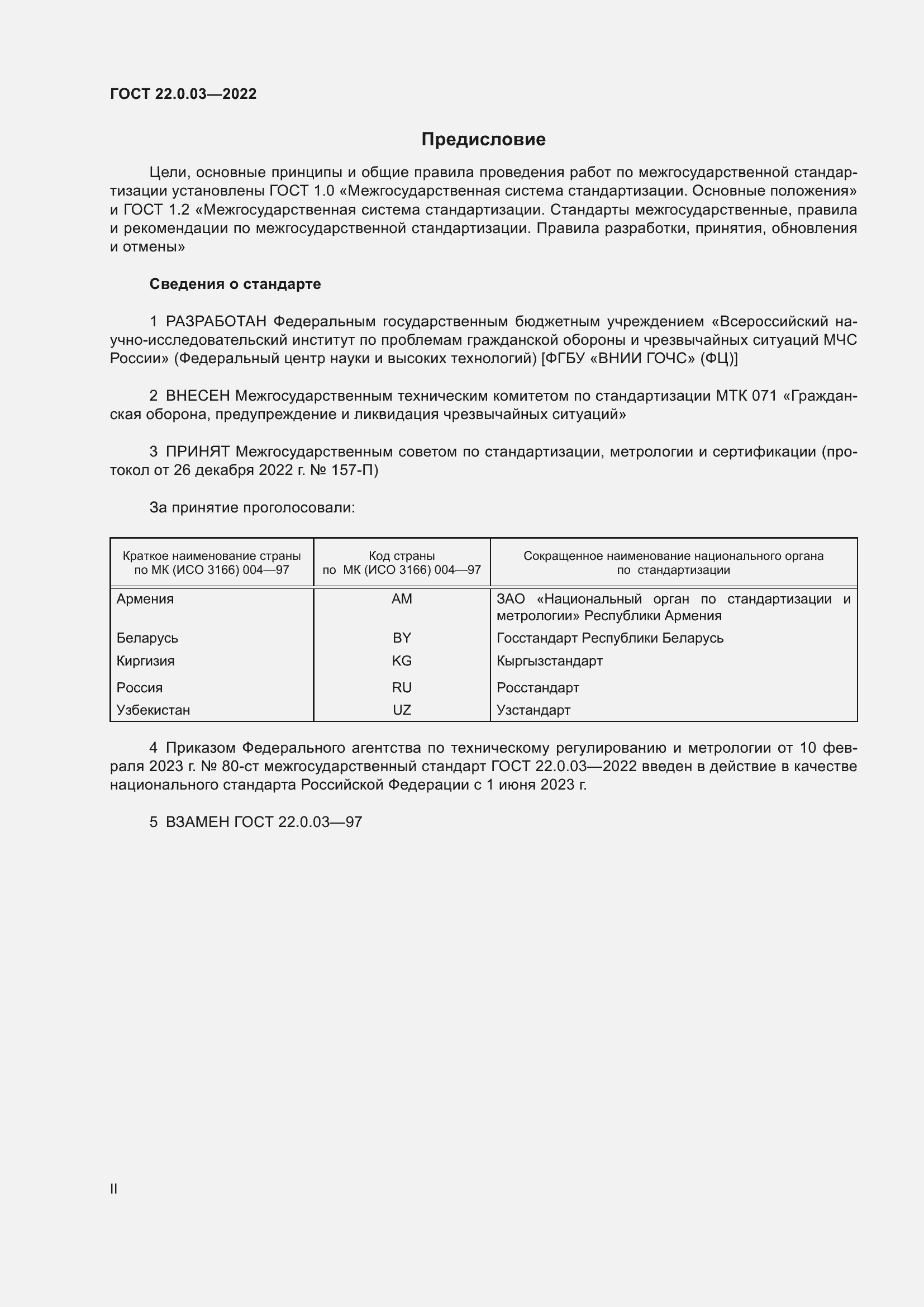 Страница 2 ГОСТ 22.0.03-2022