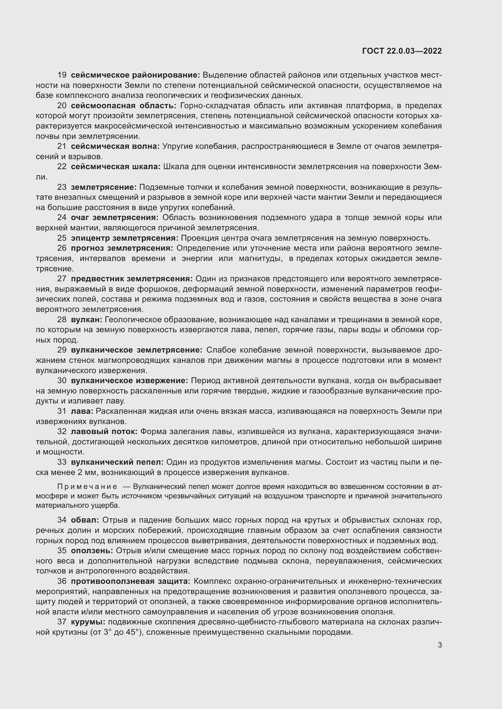 Страница 9 ГОСТ 22.0.03-2022