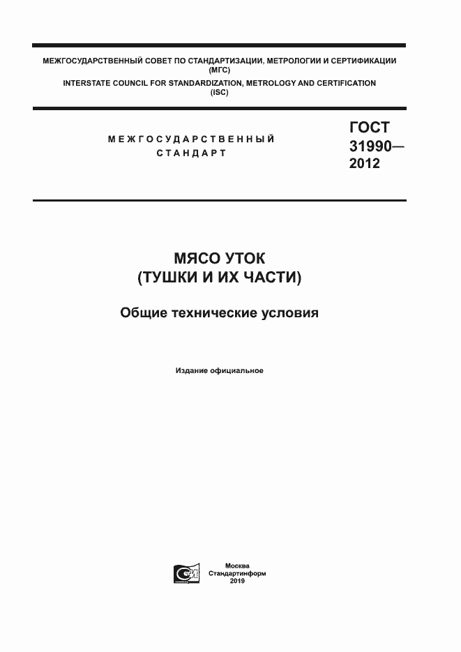 Страница 1 ГОСТ 31990-2012