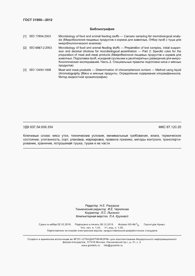 Страница 12 ГОСТ 31990-2012