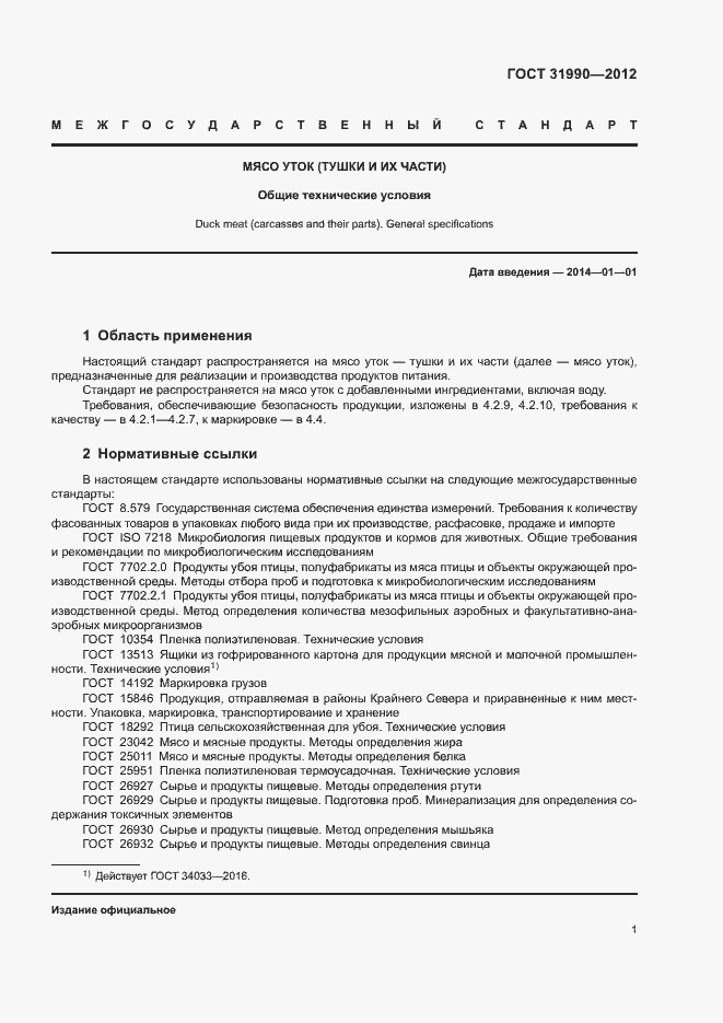 Страница 3 ГОСТ 31990-2012