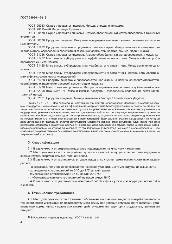 Страница 4 ГОСТ 31990-2012