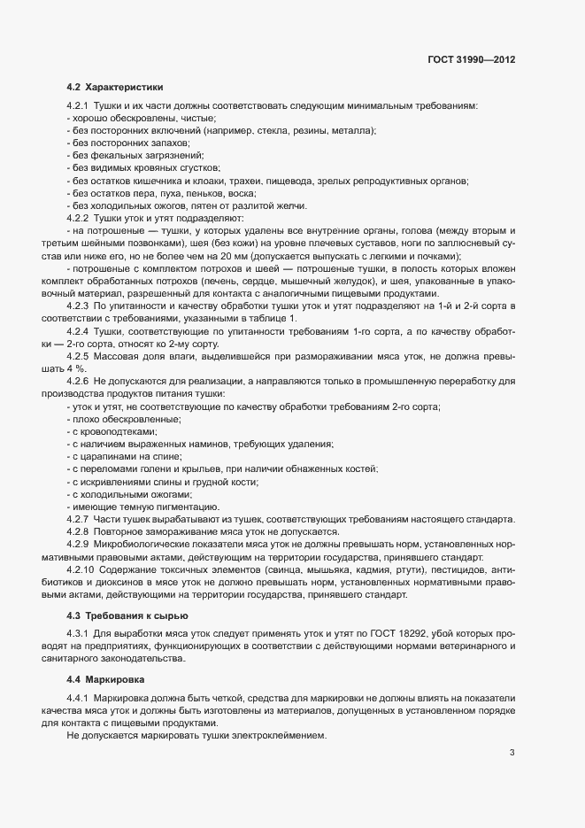 Страница 5 ГОСТ 31990-2012