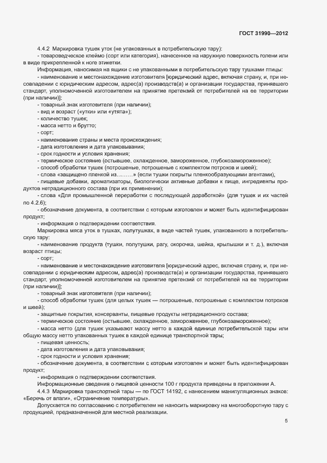 Страница 7 ГОСТ 31990-2012