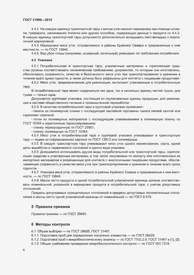 Страница 8 ГОСТ 31990-2012