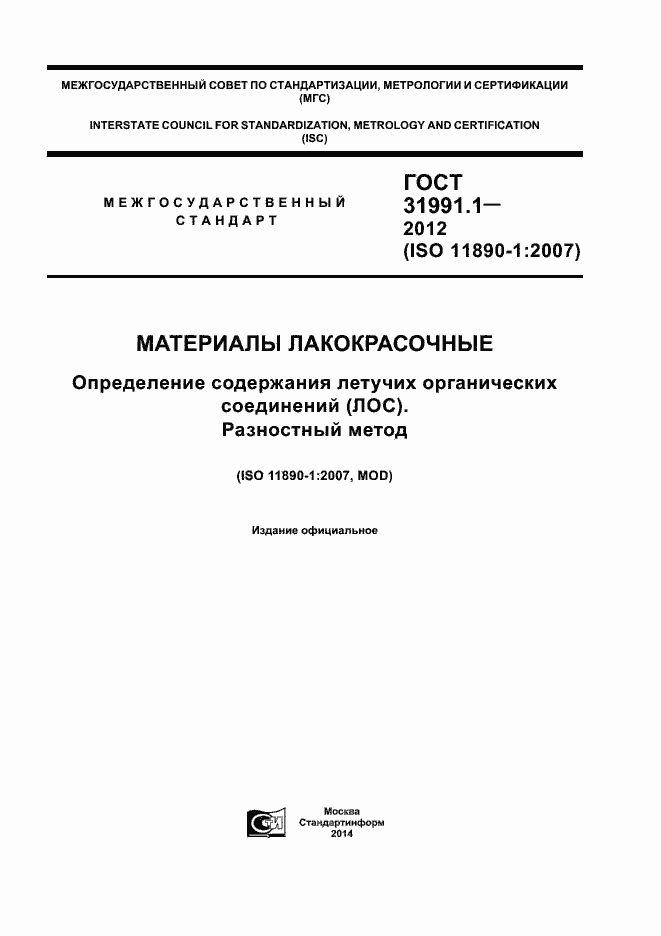 Страница 1 ГОСТ 31991.1-2012