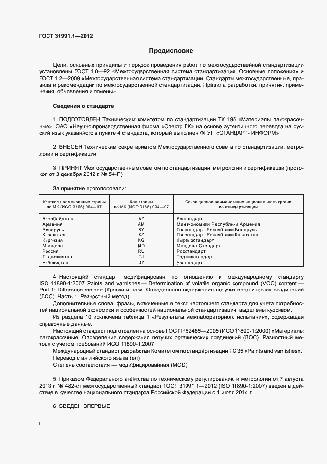 Страница 2 ГОСТ 31991.1-2012