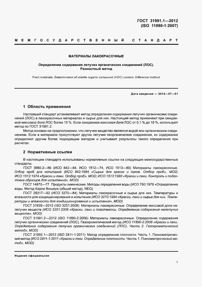 Страница 4 ГОСТ 31991.1-2012