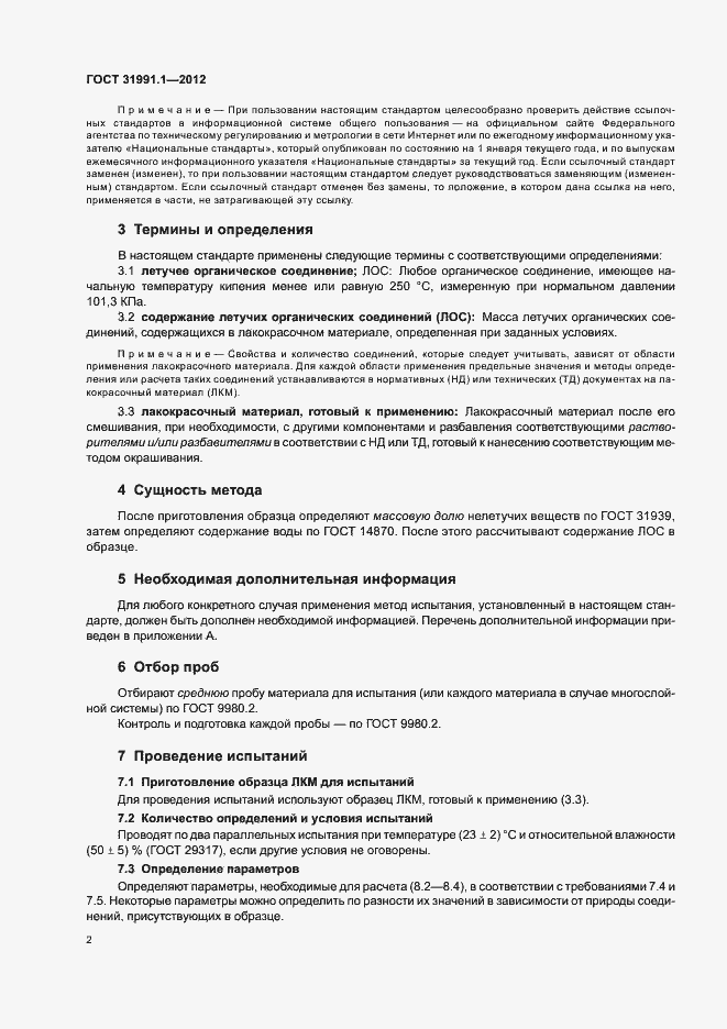Страница 5 ГОСТ 31991.1-2012