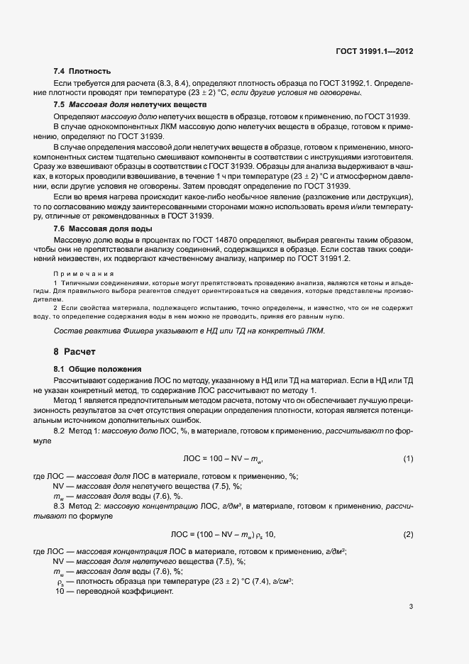Страница 6 ГОСТ 31991.1-2012