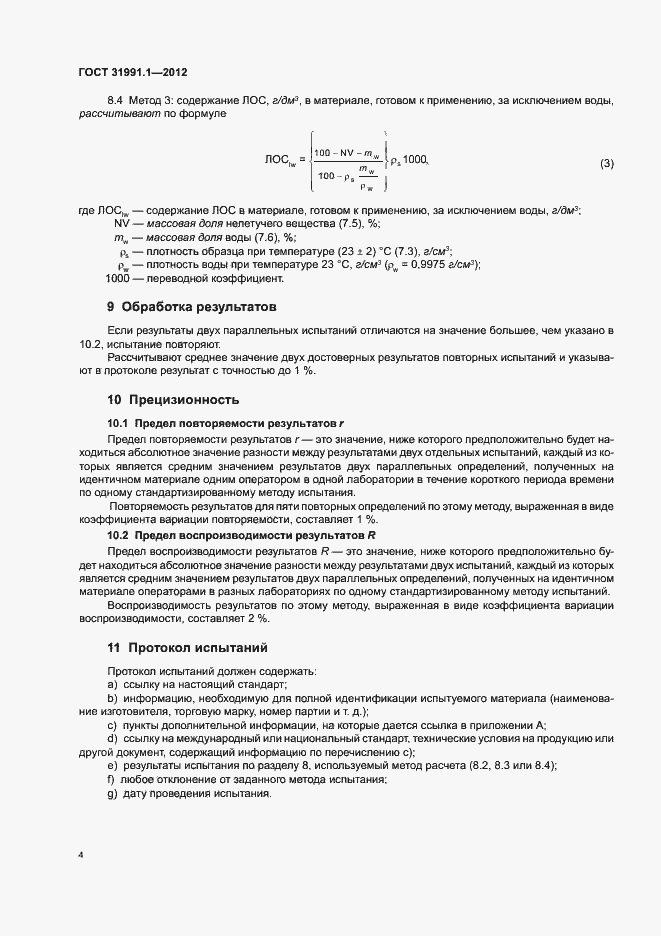 Страница 7 ГОСТ 31991.1-2012
